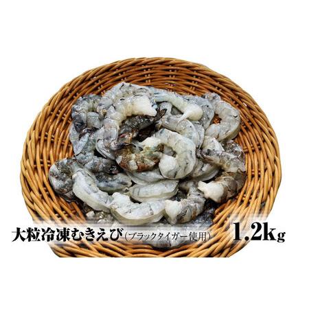 ふるさと納税 【北海道加工】大粒冷凍むきえび　1.2kg（ブラックタイガー使用、無添加・無保水・下処...