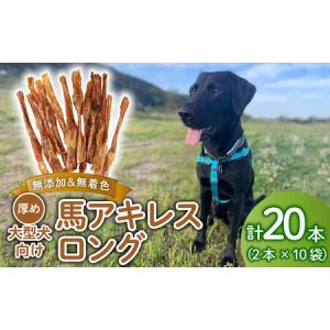 ふるさと納税 無添加 馬アキレスロング 20本 ２本入×10袋 厚め [ペットフード ドッグフード ペットフード ドッグフード] KT013 新潟県新発田市