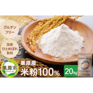 ふるさと納税 栗原産米粉100％ 20キロ入り グルテンフリー 100%宮城米 業務用サイズ 宮城県栗原市