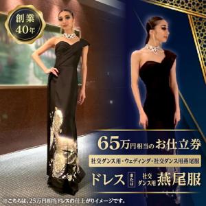 ふるさと納税 65万相当のドレスまたは社交ダンス...の商品画像