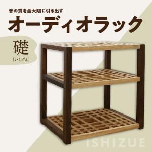 ふるさと納税 オーディオラック「礎（いしずえ）」 インテリア 棚 ラック 家具 手作り 手作業 木製 木 音楽 オーディオ機器 専用 福岡県 八女市 .. 福岡県八女市