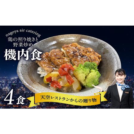 ふるさと納税 天空レストランからの贈物「機内食4食セット」鶏の照り焼きと野菜炒め 飛行機 機内食 セ...