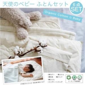 ふるさと納税 天使のベビーふとん6点セット【新生児〜乳幼児用寝具】【1532167】 高知県大豊町