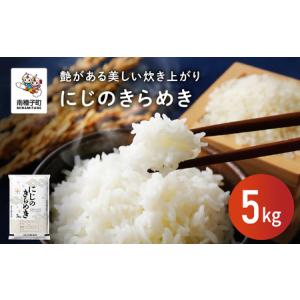 ふるさと納税 令和8年産 新米 にじのきらめき 5kg お米 こめ コメ 精米 白米 南種子町 鹿児島 かごしま 【株式会社こめこめアイランド】 鹿児島県南種子町