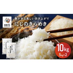 ふるさと納税 令和8年産 新米 にじのきらめき 10kg お米 こめ コメ 精米 白米 南種子町 鹿児島 かごしま 【株式会社こめこめアイランド】 鹿児島県南種子町