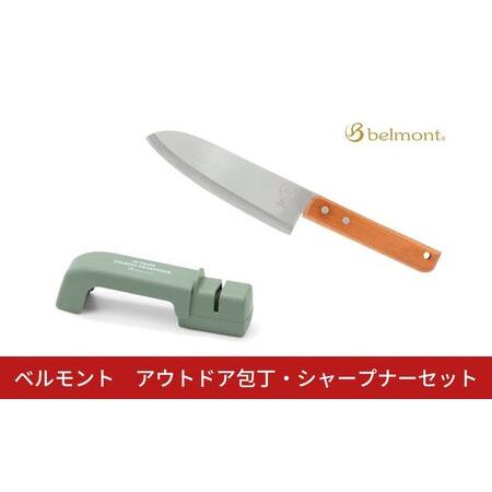 ふるさと納税 [ベルモント]アウトドア包丁・シャープナーセット キャンプ用品 アウトドア用品 キッチ...
