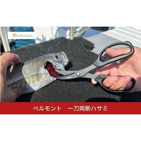 ふるさと納税 [ベルモント]一刀両断ハサミ-ikejime 魚 締め 捌き フッ素加工 ステンレス ...