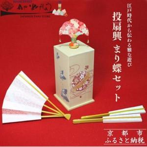 ふるさと納税 【扇や半げしょう】投扇興 まり蝶セット[ 京都 東山 宮川町 老舗 京扇子 お座敷遊び 人気 おすすめ 伝統 ギフト プレゼント お取り.. 京都府京都市