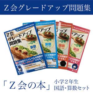ふるさと納税 Z会 グレードアップ問題集 小学2...の商品画像