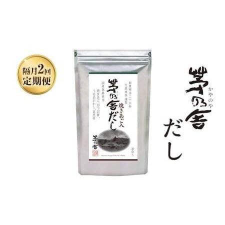 ふるさと納税 【隔月2回定期便】 【久原本家】 茅乃舎だし 8g×30パック（各1個） 計240g ...