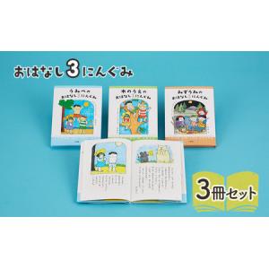 ふるさと納税 おはなし3にんぐみ 絵本 えほん 子供 こども 読み聞かせ 子育て 本 セット ギフト 贈答品 文京区 東京都 東京都文京区