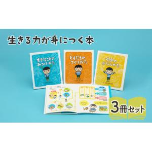 ふるさと納税 生きる力が身につく本 絵本 えほん 子供 こども 読み聞かせ 子育て 本 セット ギフト 贈答品 文京区 東京都 東京都文京区