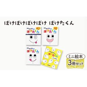 ふるさと納税 ばけばけばけばけ ばけたくん ミニえほん 絵本 えほん 子供 こども 読み聞かせ 子育て 本 セット ギフト 贈答品 文京区 東京都 東京都文京区