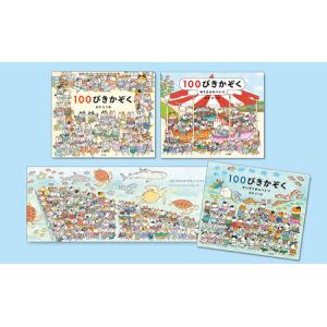 ふるさと納税 １００ぴきかぞくシリーズ 絵本 えほん 子供 こども 読み聞かせ 子育て 本 セット ギフト 贈答品 文京区 東京都 東京都文京区