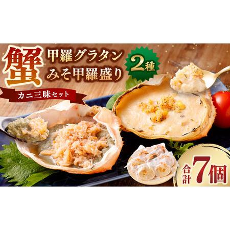 ふるさと納税 カニみそ甲羅盛り＆カニ甲羅グラタン カニ三昧セット 1095002 新潟県村上市