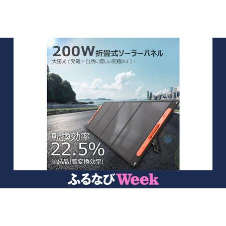 ふるさと納税 【ふるなびWEEK対象】折畳みソーラーパネル 200W 急速充電対応 MC4ケーブル付...