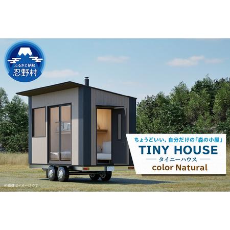 ふるさと納税 SiＮRA　トレーラー　HOUSE〜トレーラーハウス〜（ナチュラル）※全国対応可能 山...