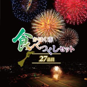 ふるさと納税 かほく市食べつくしセット（全27品） 石川県かほく市