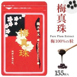 ふるさと納税 梅100%の粒 梅真珠 元気ノ国 155粒×3袋 和歌山県海南市
