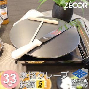 ふるさと納税 1057 ZEOOR 家庭でおいしく焼ける クレープメーカー 直径33cm 330mm クレープ鉄板トンボ スパチュラ付き IH対応 CR60[sanitize]5.. 岐阜県各務原市