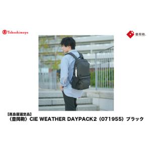 ふるさと納税 【高島屋選定品】豊岡鞄 CIE WEATHER DAYPACK2 (071955) ブラック / 木和田正昭商店 リュック 軽量 撥水 ビジネス ストリート バッ.. 兵庫県豊岡市
