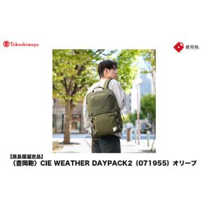 ふるさと納税 【高島屋選定品】豊岡鞄 CIE WEATHER DAYPACK2 (071955) オリーブ / 木和田正昭商店 リュック 軽量 撥水 ビジネス ストリート バッ.. 兵庫県豊岡市
