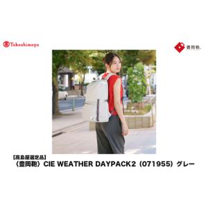 ふるさと納税 【高島屋選定品】豊岡鞄 CIE WEATHER DAYPACK2 (071955) グレー / 木和田正昭商店 リュック 軽量 撥水 ビジネス ストリート バック.. 兵庫県豊岡市