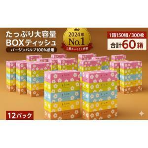 ふるさと納税 プラムファッション BOXティッシュ 5箱×12パック 合計60箱 ティッシュペーパー 香川県三豊市｜ふるなび(ふるさと納税)