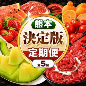 ふるさと納税 【 定期便 5回 】 熊本県 決定版 |（ いちご みかん 不知火 デコポン スイカ メロン あか牛 牛肉 海苔 焼き海苔 馬肉 ウインナー .. 熊本県玉名市