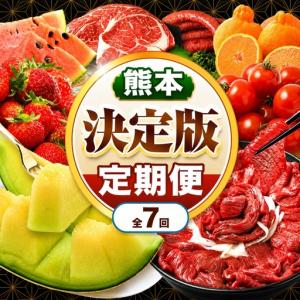 ふるさと納税 【 定期便 7回 】 熊本県 決定版 |（ いちご みかん 不知火 デコポン スイカ メロン あか牛 牛肉 海苔 焼き海苔 馬肉 ウインナー .. 熊本県玉名市