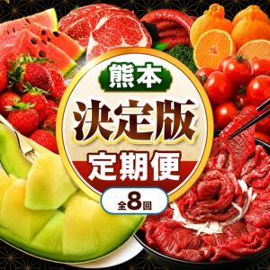 ふるさと納税 【 定期便 8回 】 熊本県 決定版 |（ いちご みかん 不知火 デコポン スイカ メロン あか牛 牛肉 海苔 焼き海苔 馬肉 ウインナー .. 熊本県玉名市
