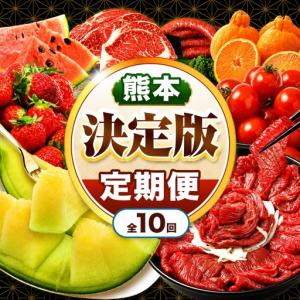ふるさと納税 【 定期便 10回 】 熊本県 決定版 |（ いちご みかん 不知火 デコポン スイカ メロン あか牛 牛肉 海苔 焼き海苔 馬肉 ウインナー .. 熊本県玉名市