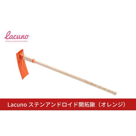 ふるさと納税 [Lacuno] ステンアンドロイド開拓鍬（オレンジ） ラクーノ 農業女子 ガーデニン...