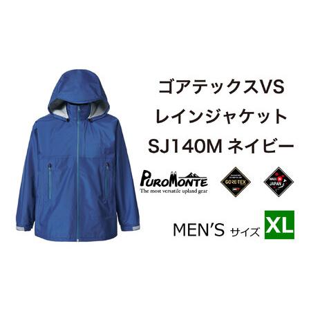 ふるさと納税 ゴアテックス VSレインジャケット SJ140M ネイビー XLサイズ  アウトドア ...