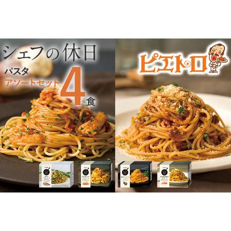 ふるさと納税 ピエトロ プレミアム冷凍パスタ4食セット 4食分 シェフの休日 冷凍 パスタ セット ...