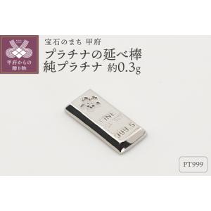 ふるさと納税 【置物】Pt999 純プラチナ(約0.3g)　ミニピュア(R)　プラチナの延べ棒（SH-0016） 山梨県甲府市