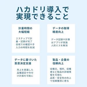 ふるさと納税 計量業務支援アプリ「ハカドリ」 ...の詳細画像4