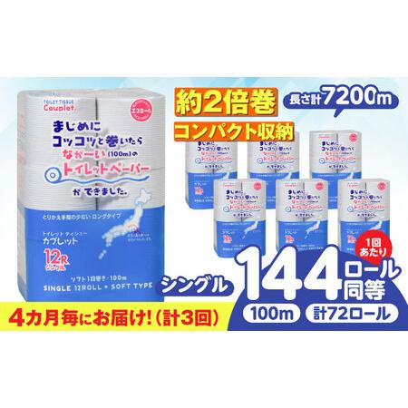 ふるさと納税 【3回定期便】トイレットペーパー 72ロール 2倍巻き 【シングル】 北海道・沖縄県・...