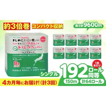 ふるさと納税 【3回定期便】トイレットペーパー 64ロール 3倍巻き  【シングル】 北海道・沖縄県...