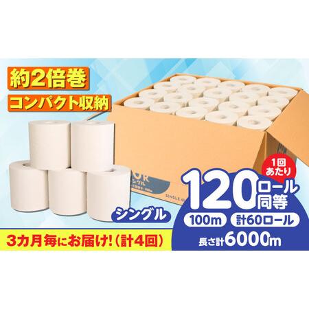 ふるさと納税 【4回定期便】 (3カ月に1回) トイレットペーパー 60ロール【シングル】 北海道・...