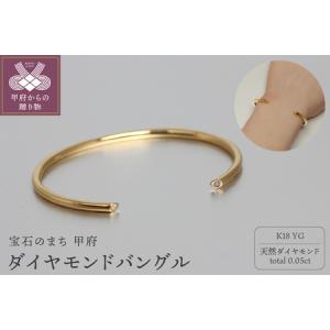 ふるさと納税 K18イエローゴールドダイヤモンドバングル スリットからこぼれる輝き Dia0.05ct 秘めた静かな贅沢 / K18-B005 山梨県甲府市