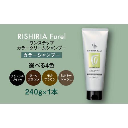 ふるさと納税 【色が選べる】リシリアフレル ワンステップ カラークリームシャンプー 糸島市 / 株式...