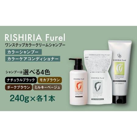 ふるさと納税 【色が選べる！2本セット】リシリアフレル ワンステップ カラークリームシャンプー＋リシ...