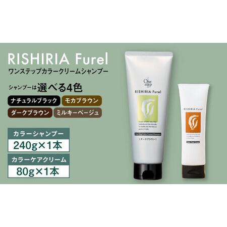 ふるさと納税 【色が選べる！2本セット】リシリアフレル ワンステップ カラークリームシャンプー＋リシ...
