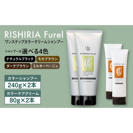 ふるさと納税 【色が選べる！4本セット】リシリアフレル ワンステップ カラークリームシャンプー＋リシ...