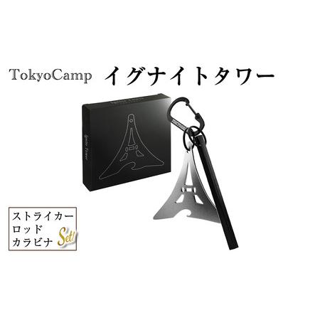ふるさと納税 TokyoCamp イグナイトタワー(1セット) ファイヤースターター 火打ち石 メタ...