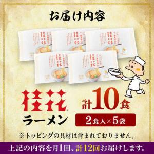 ふるさと納税 全12回定期便 桂花 ラーメン ...の詳細画像4