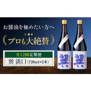 ふるさと納税 【全12回定期便】 醤油 巽 淡口 720ml×2本 調味料 定期便 しょうゆ 調味料 /梶田商店[AGBB018] 愛媛県大洲市