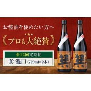 ふるさと納税 【全12回定期便】醤油 巽 濃口 720ml×2本 調味料 定期便 しょうゆ 調味料 /梶田商店[AGBB022] 愛媛県大洲市