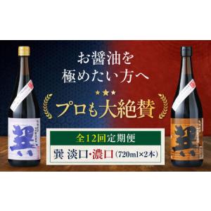 ふるさと納税 【全12回定期便】醤油巽セット（淡口・濃口）720ml×各1 計2本 醤油 天然醸造 しょうゆ 調味料 /梶田商店[AGBB027] 愛媛県大洲市